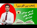 غول عربی نهایی انتخب بین القوسین با نکته طلایی 