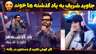 جاوید شریف به یاد گذشته ها خوند😍👌(Jawid Sharif - Yad Guzashta Ha)