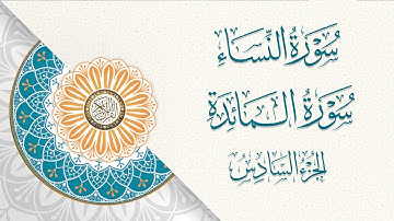06 - الجزء السادس | ختمة القرآن الكريم | ما تيسر من سورة النساء والمائدة