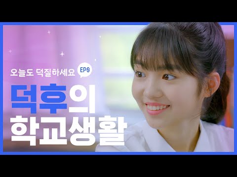 학교에서 덕질하는 법 [오늘도 덕질하세요] 프롤로그