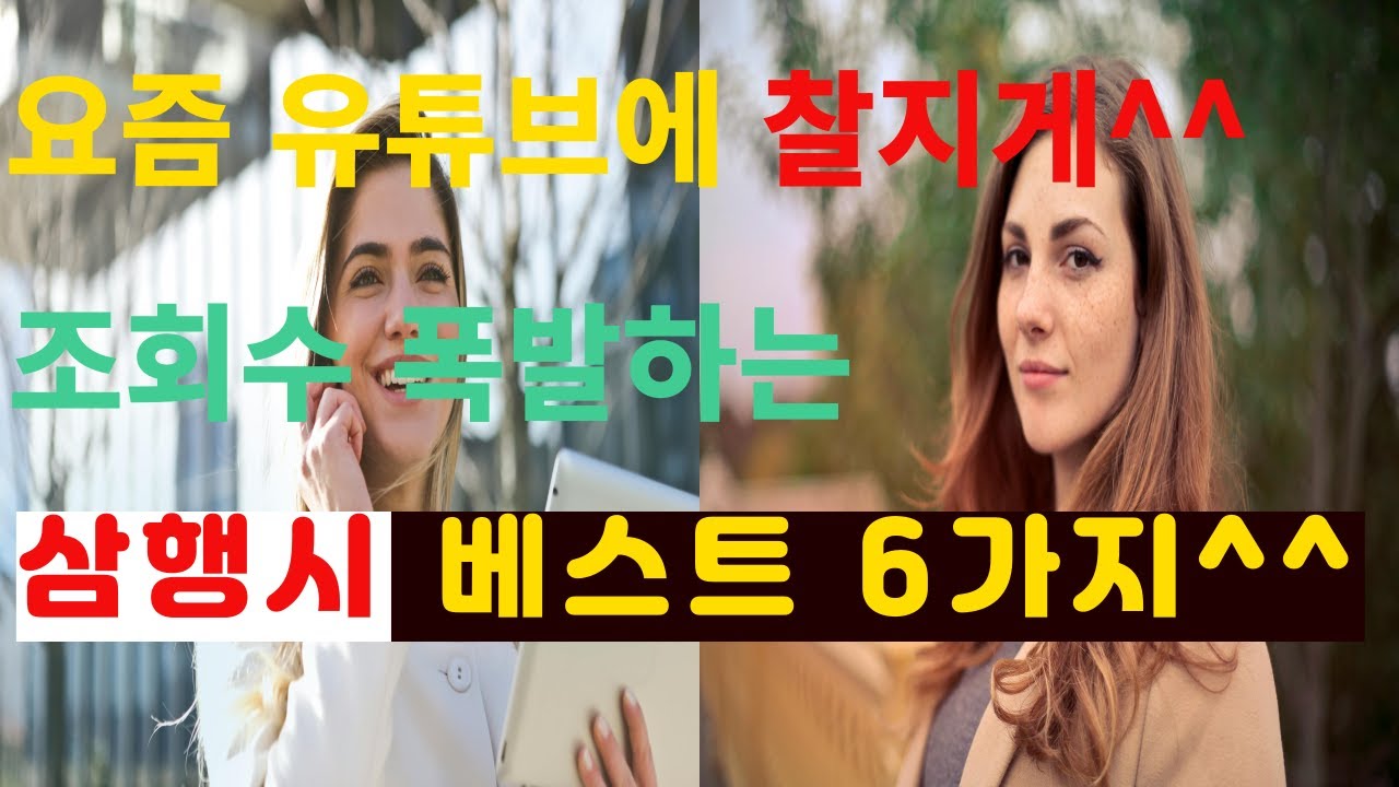 삼행시) 요즘 장안의 화제 끝판왕 삼행시 모음집^^#삼행시 - YouTube