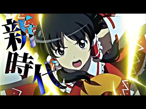 【東方MAD】新時代