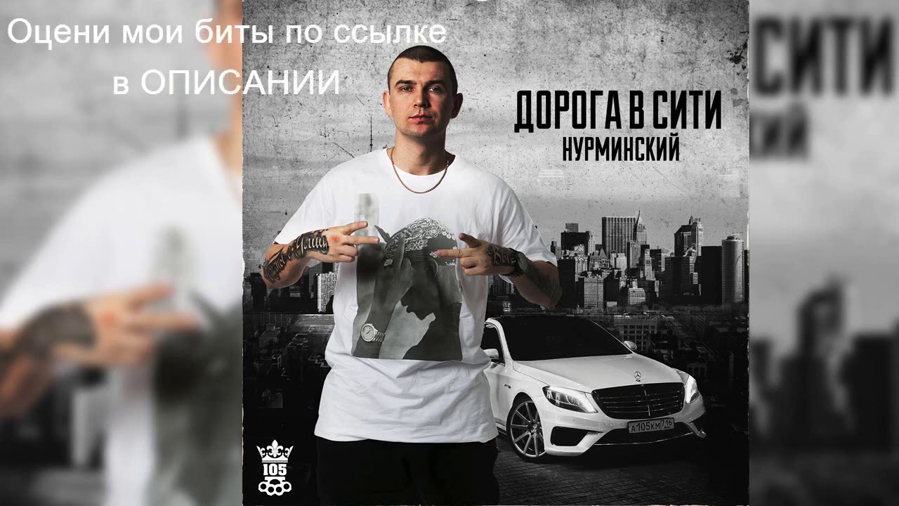 Нурминский - Дорога в Сити (Новый альбом 2020) - YouTube