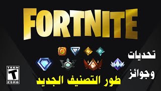 فورت نايت | احصل على رقصة الانتصار الجديدة مجانا كل شئ عن طور التصنيف التنافسي الجديد ) FORTNITE