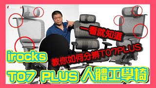 【iRocks T07 PLUS人體工學椅】全網最詳細分析T07 與 T07PLUS的差異❗ 一看就知道 教你如何分辨T07 PLUS