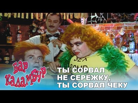 Каламбур бар каламбур все серии смотреть