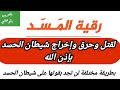 رقية المسد لقتل وحرق واخراج شيطان الحسد لن تجد بقوتها على شيطان الحسد بصوت الغريب الموصلي 
