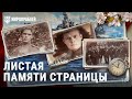 Листая памяти страницы | Поздравляем с Днём Победы