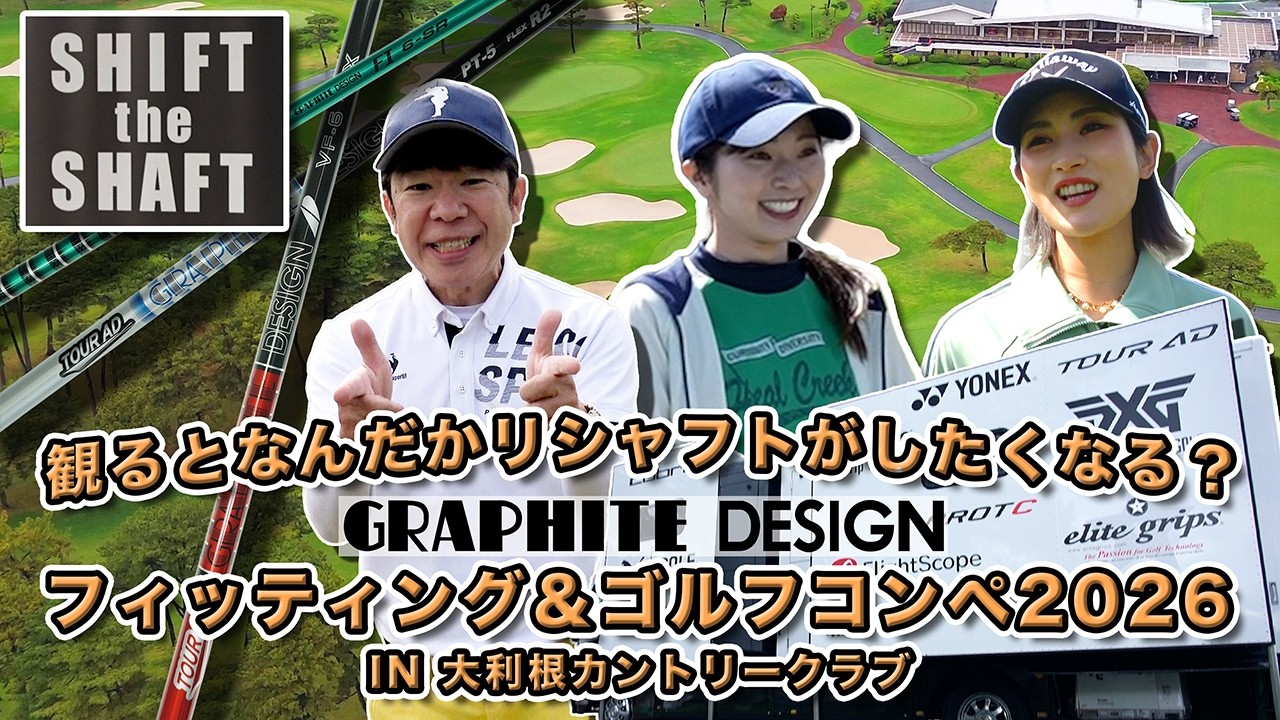 グラファイトデザイン フィッティング＆コンペ2026 in大利根カントリークラブの模様をご覧ください！