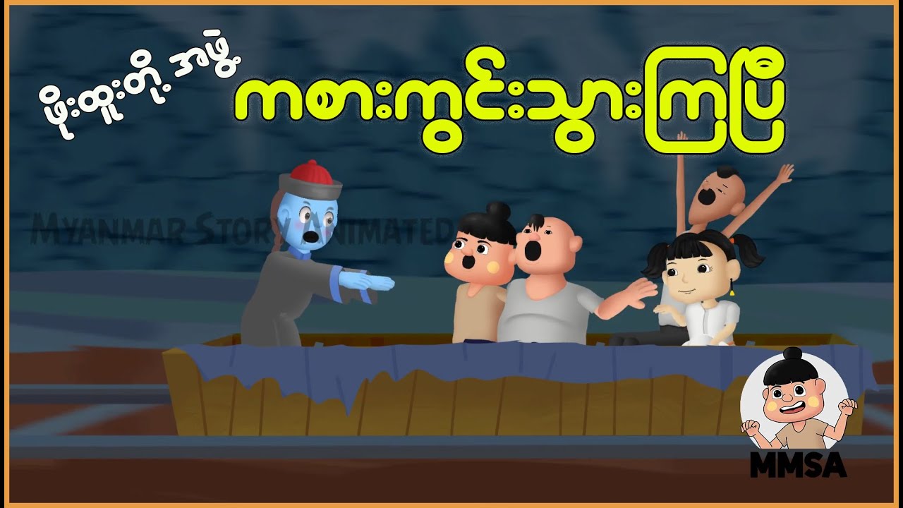 ဖိုးထူးတို့အဖွဲ့ကစားကွင်းသွားကြပြီ | Myanmar Cartoon New 2025 | MMSA