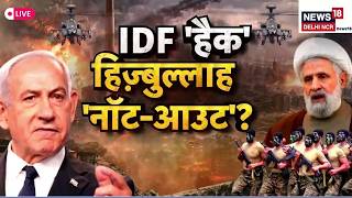 Israel Hezbollah War Live  | IDF 'Hack' हिज़्बुल्लाह 'Not Out'? |Tehran|Ali Khamenei|Netanyahu|N18G