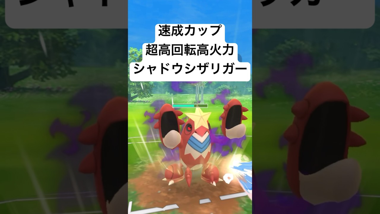 『ポケモンGO』凄まじい火力をみせるシャドウシザリガー【速成カップ】#pokemon #pokemongo #ゲーム #ゲーム実況 #ポケモン #ポケモンgo  #shorts #short #対戦