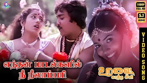 Enthan Paadalgalil | HD Video Song 5.1 | Jeevitha | K J Yesudas | B S Sasirekha | T Rajendar