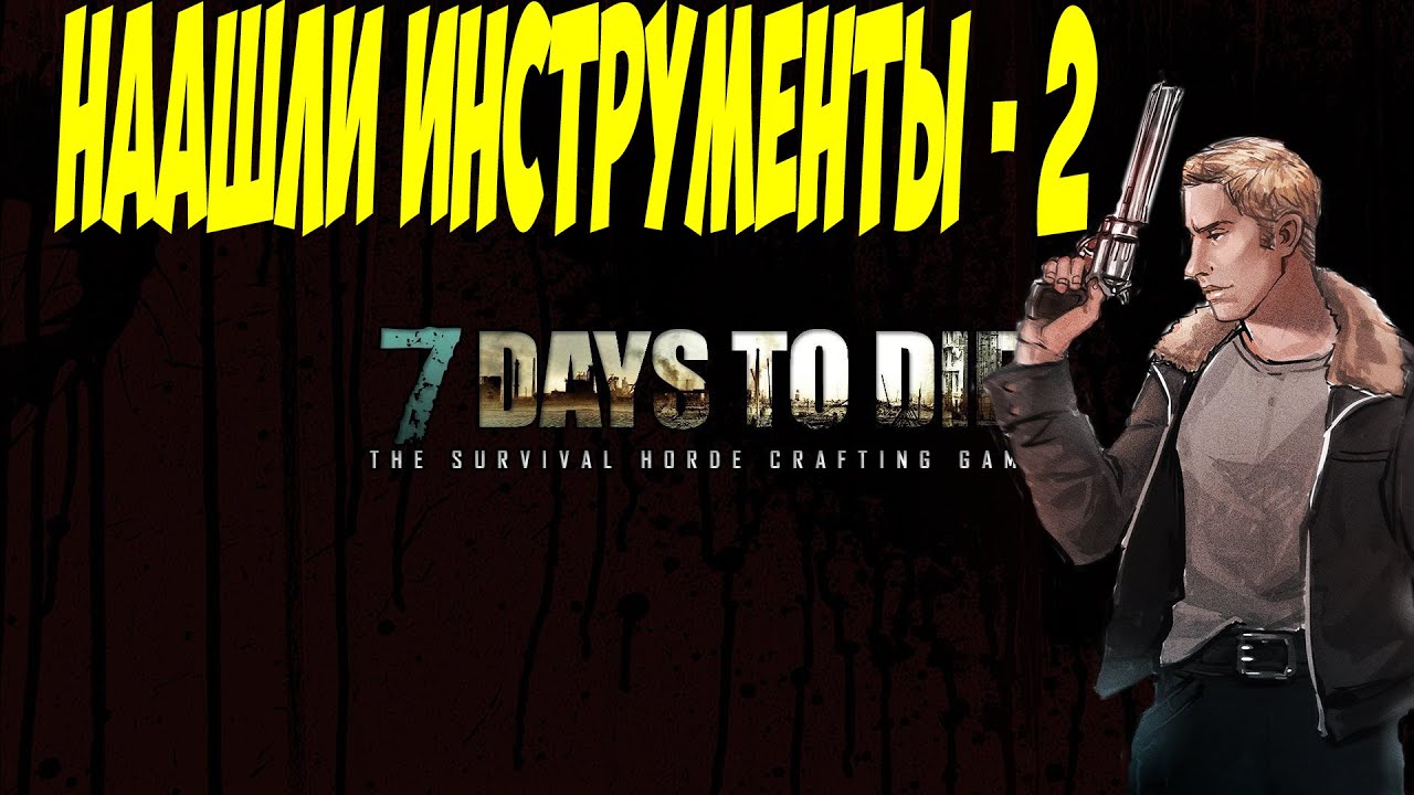 7 Days to Die [Alpha 13.8] - #2 [Нашли Инструменты]