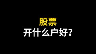 股票开户哪家证券好？证券开户哪个证券公司好？股票开户选哪个证券公司好？证券开户哪家好？股票开户哪个券商好？