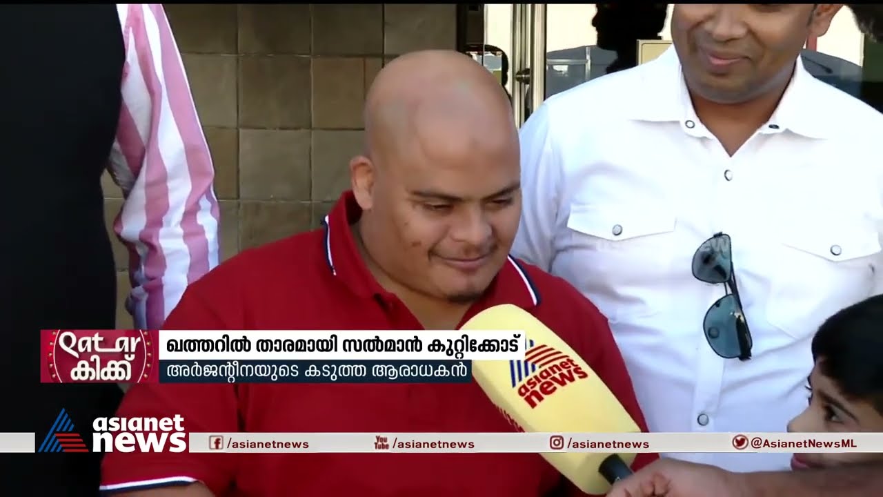 'ഇന്ന് അര്‍ജന്റീന ജയിക്കും' കേരളത്തില്‍ നിന്നും ഖത്തറില്‍ എത്തിയ കട്ടഫാന്‍ സല്‍മാന്‍ കുറ്റിക്കോട്