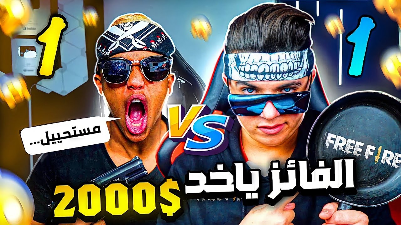 تحدي 1vs1 مع ابو فله😳 فيس كام على 2000$🤣 صار يبكي😭والله🤣