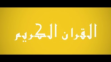 صوت HD Coran💚 سورة فاطر  Surah Fatir  💚القارئ هاشم العباسي Qari Hashim Abbasi