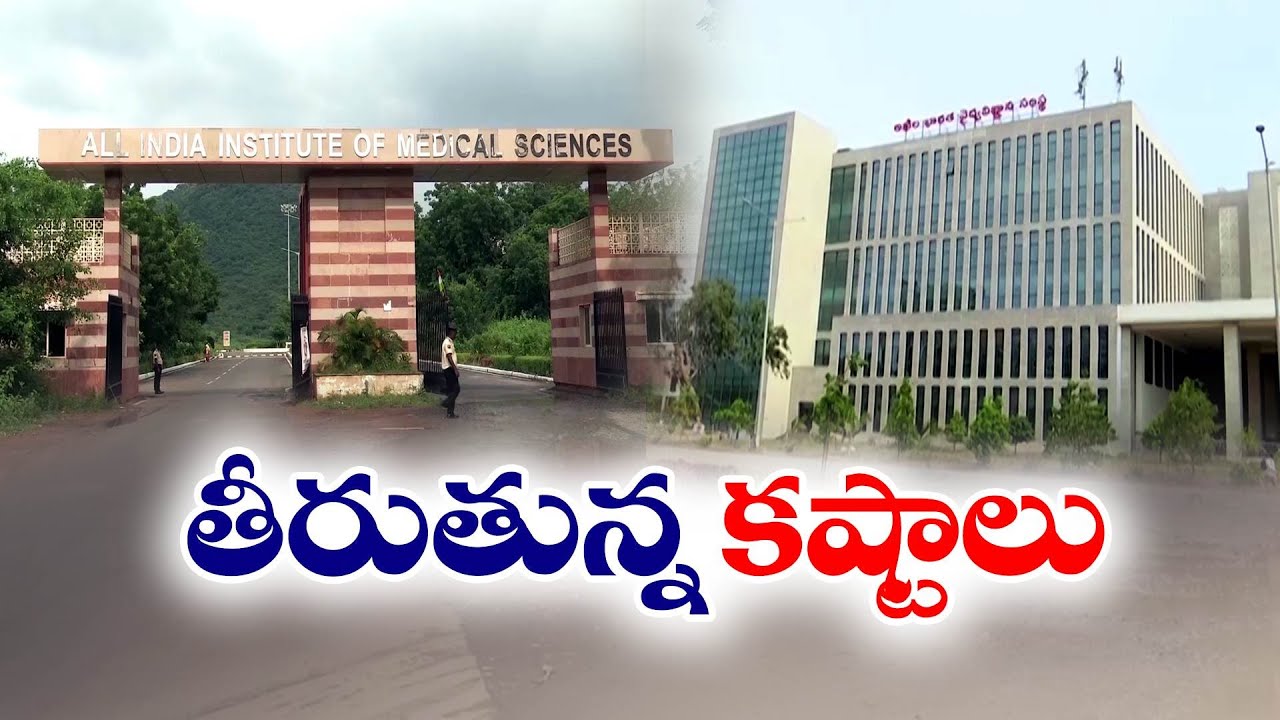 మంగళగిరి ఎయిమ్స్‌కు తీరనున్న తాగునీటి కష్టాలు | Drinking Water Problem In AIIMS | Mangalagiri