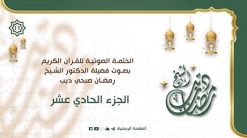 الختمة الصوتية للقرآن الكريم || بصوت الشيخ رمضان ديب || الجزء الحادي عشر