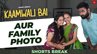 घर में फोटोशूट 🤣 | Kaamwali Bai - Part 25 #Shorts #Shortsbreak #takeabreak screenshot 1