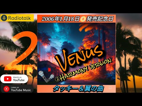 1599 🟥📀【Venus②】タッキー＆翼の曲／ハモリバージョン（covered by tonton）from ポッドキャスト