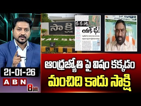 ఆంధ్రజ్యోతి పై విషం కక్కడం మంచిది కాదు సాక్షి |  Loksatta Babji Sensational Comments On Sakshi | ABN - ABNTELUGUTV