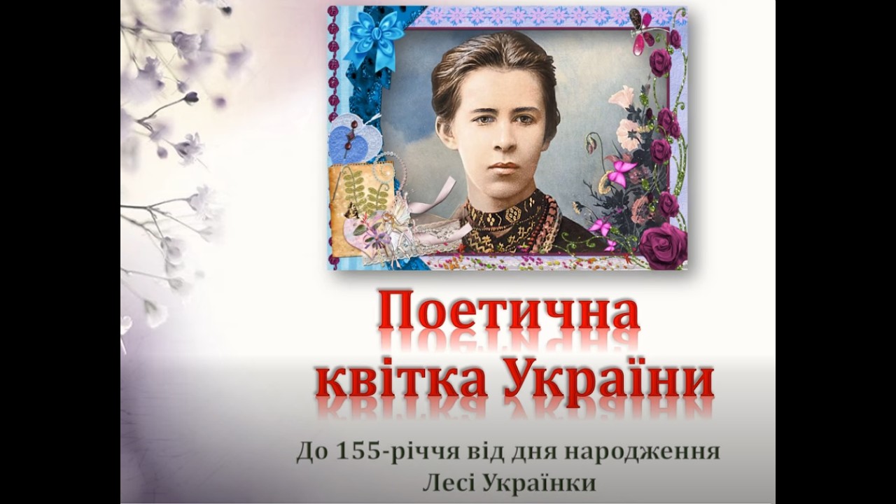 «Поетична квітка України» /Бібліотека-філія №3. Борислав