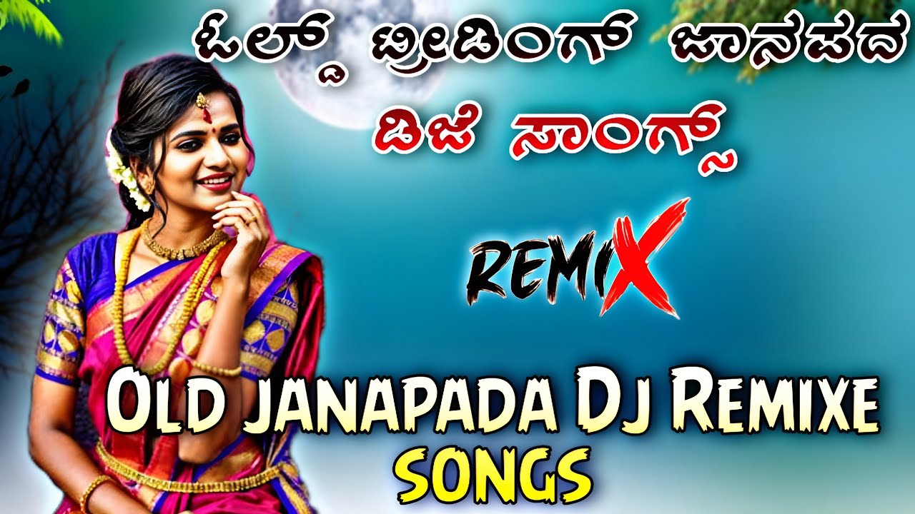 Janapada Love Feeling Songs || Trending Dj Kannada Remix 💢 Old Janapada Dj Remix ||💥 #explore