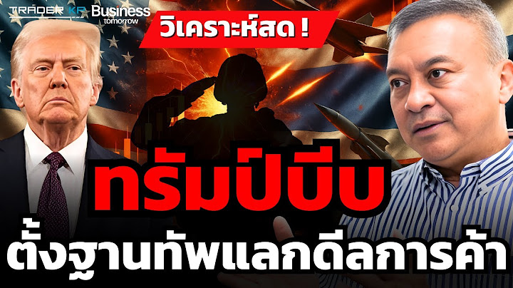วิเคราะห์สด! ทรัมป์บีบ ตั้งฐานทัพแลกดีลการค้า (พล.อ.นิพัทธ์ ทองเล็ก)