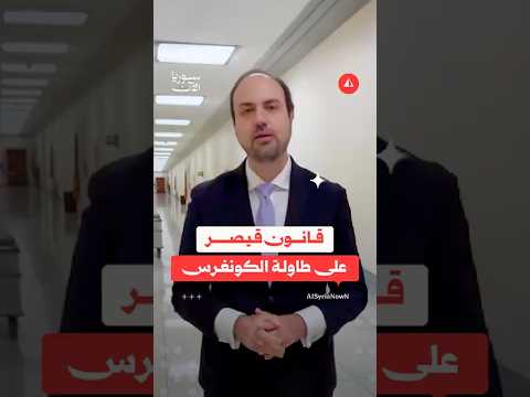 آخر تطورات إلغاء قانون قيصر