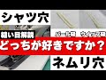 シャツ穴 眠り穴ミシン ウイップ縫とパール縫どっちが好き?違いを解説