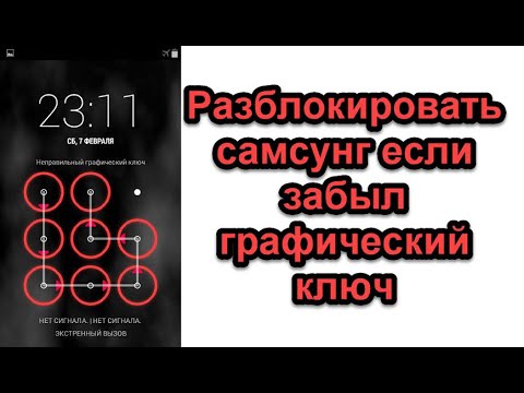 Samsung A12 Сброс Графического Ключа