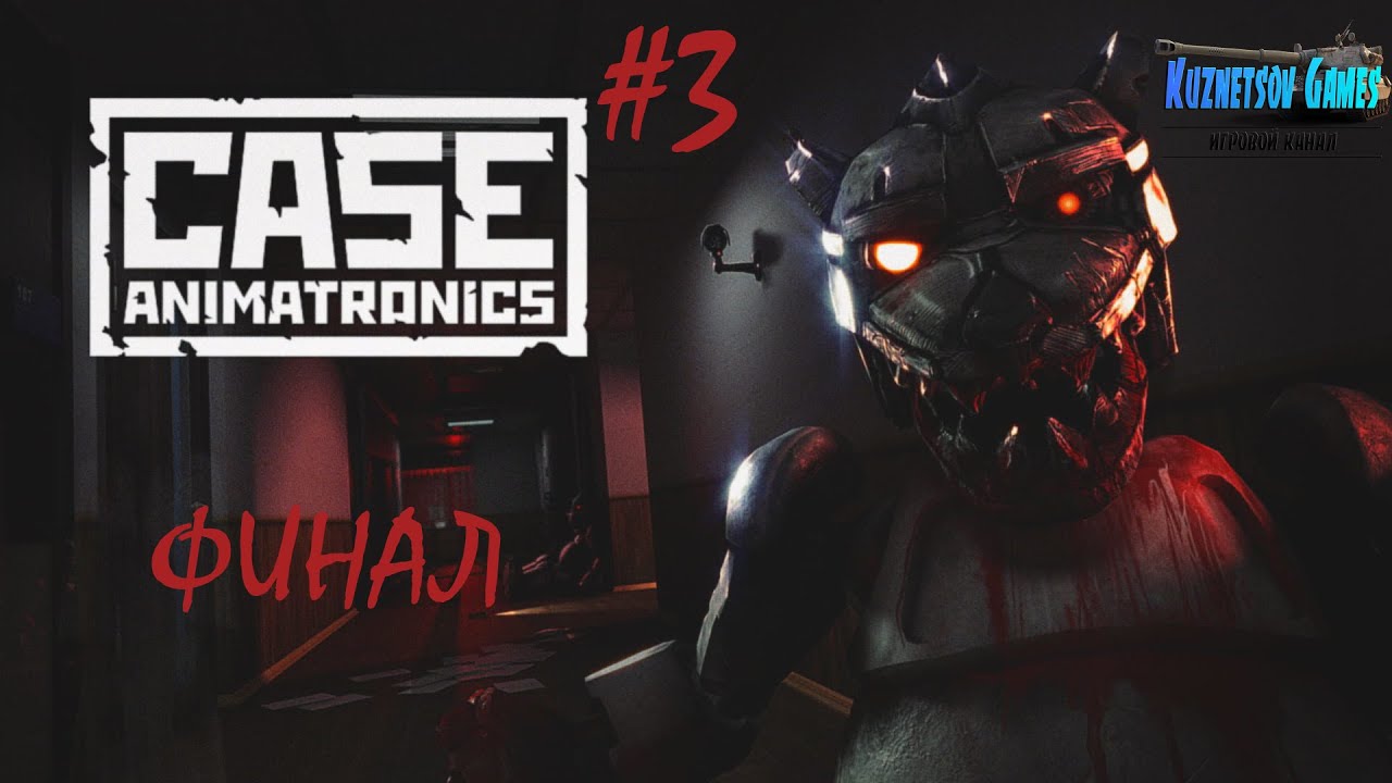 ФИНАЛ #3 ➤ CASE: Animatronics ➤ Полное прохождение