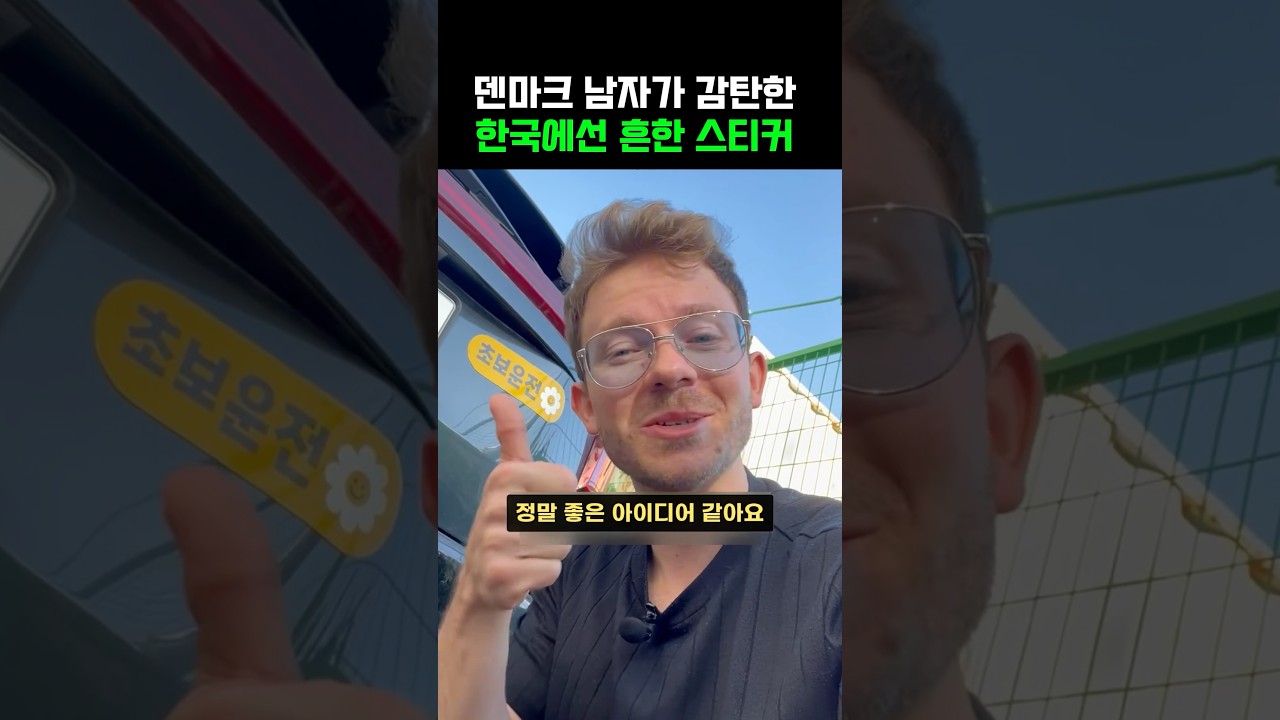 한국의 흔한 스티커에 감탄한 덴마크 남자‼️