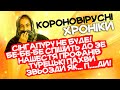 Турбокирдик, Бе-бе-бе спішить на поміч, туркішпахви та звьозди не блєщут! Короновірусні Хроніки-8