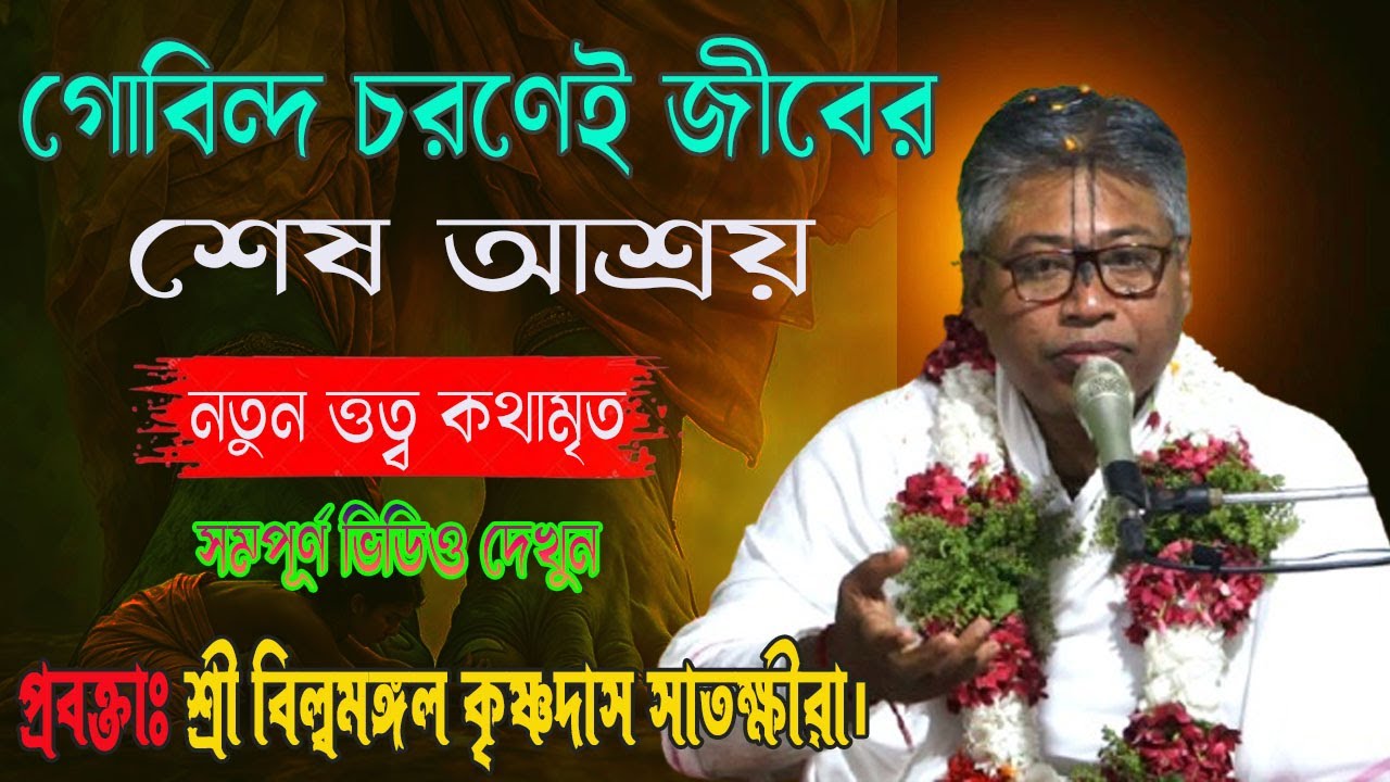 গোবিন্দ চরণেই জীবের শেষ আশ্রয়। প্রবক্তা শ্রী বিল্বমঙ্গল কৃষ্ণদাস সাতক্ষীরা Billo Mangal Bhagwat Path