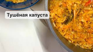 Тушёная капуста с сельдереем! Очень нежная и вкусная!