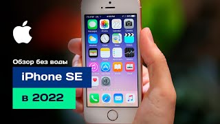 iPhone SE в 2022 - ВСЁ ЕЩЁ ЖИВОЙ?! СТОИТ ЛИ БРАТЬ?