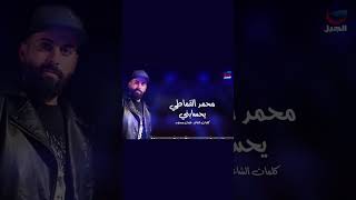 محمد القماطي يسحابني#search