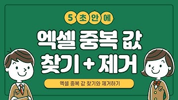 엑셀 중복 값 찾기 & 중복 값 제거 하기