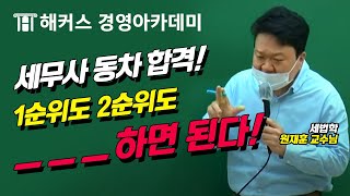 세무사 동차시험 준비, 합격을 위해 가장 중요한 것은?｜원재훈 교수님