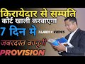 मकान मालिक के अधिकार कोर्ट खुद संपत्ति खाली करवाएगा legal rights of landlord in india in hindi 2019