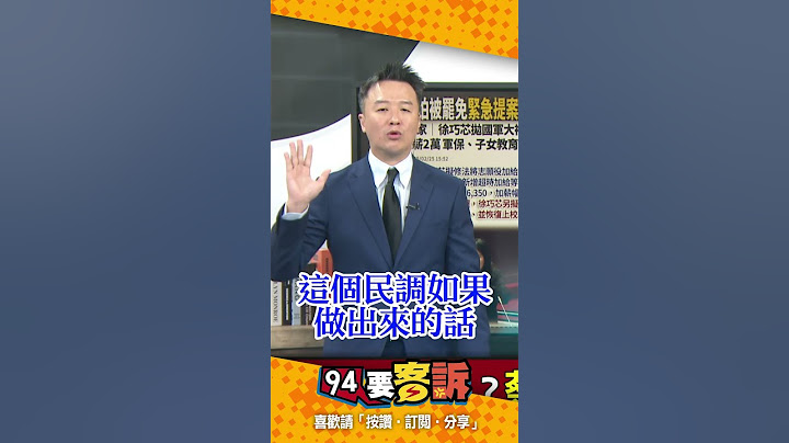 大罷免時代來臨！國民黨台北市立委誰最危險？李正皓大膽預測徐巧芯？