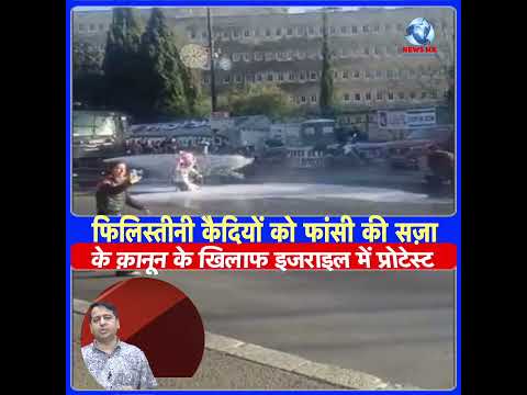 फिलिस्तीनी कैदियों को फांसी की सज़ा के क़ानून के खिलाफ इजराइल में प्रोटेस्ट