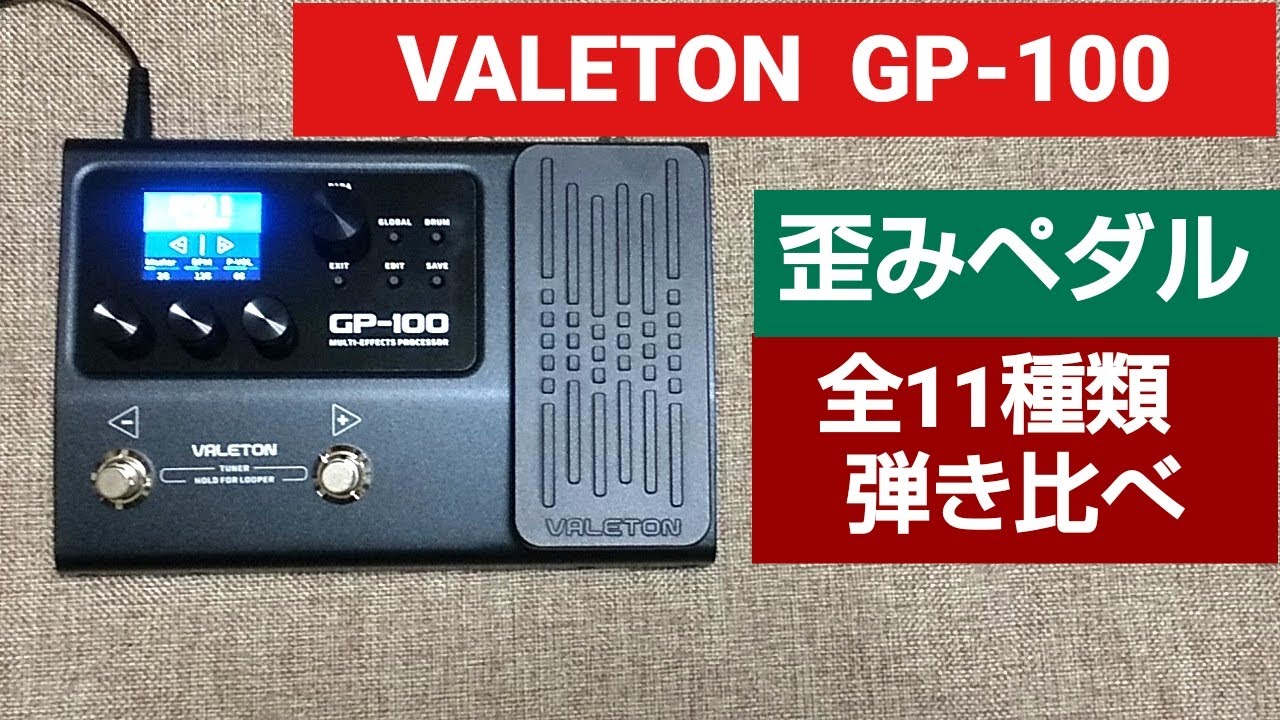 VALETON GP-­­­100 歪みペダル 全11種類 弾き比べ - YouTube