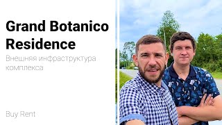 Внешняя инфраструктура Комплекса Grand Botanico Residence