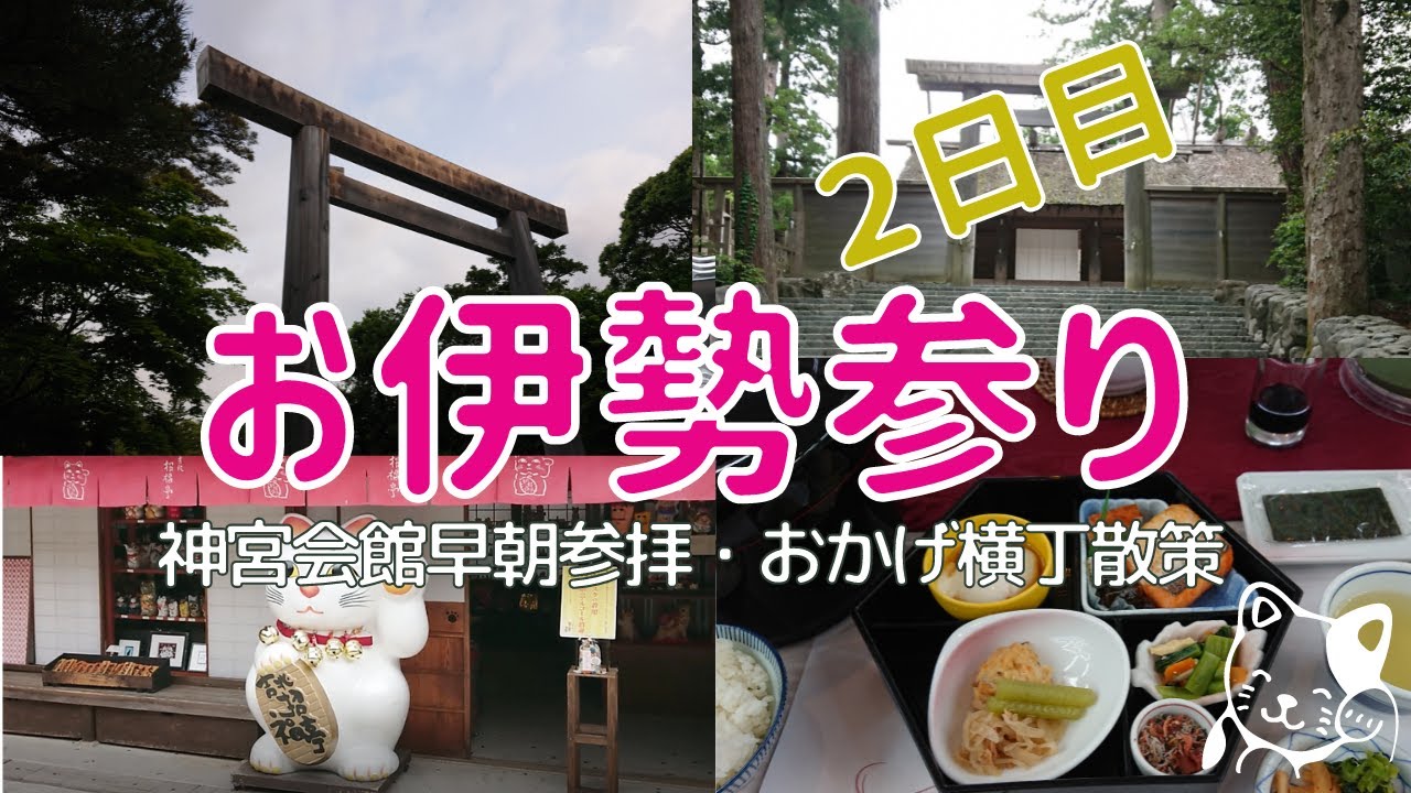 【お伊勢参り2日目】早朝参拝/神宮会館の朝ごはん/おかげ横丁