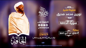 سورة الحاقة كامله | برواية الدوري عن أبي عمرو | القارئ : نورين محمد صديق رحمه الله | Surat Al Haqqah