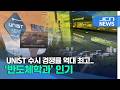 UNIST 수시 경쟁률 역대 최고..'반도체학과' 인기
